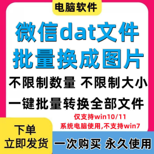 PC电脑微信dat批量转jpg图片格式转换器Wechat解码提取还原工具-88资料库