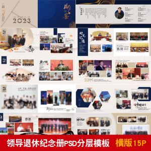 领导退休纪念册模板同事离职工作照相册画册PSD分层设计素材-88资料库