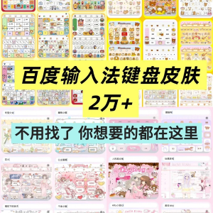 百度输入法键盘皮肤2万个输入法皮肤安卓苹果iOS键盘皮肤美化包-88资料库