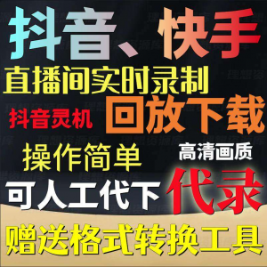 抖音快手直播间监控录制软件实时录屏工具灵机回放下载代录代下载-88资料库