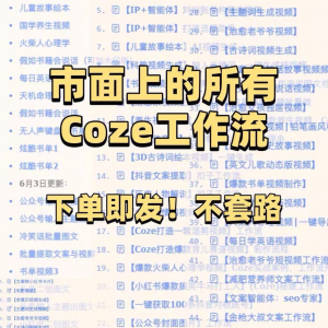 扣子coze工作流150+套成品模板直接导入AI智能体搭建从入门到精通-88资料库