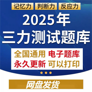 2025年三力测试题库c1c2证F证70周岁考记忆力判断力反应力测试题-88资料库