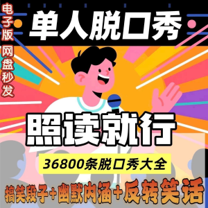 单人脱口秀搞笑段子文案剧本反转幽默笑话大全短视频剧本教程-88资料库