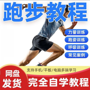 跑步视频教程科学无伤姿势跑法专业跑步方法技巧体能运动训练课程-88资料库