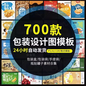 PS包装平面展开图ai包装袋礼盒易拉罐手提袋设计素材psd模板-88资料库