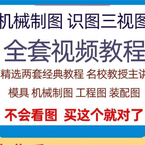 快速学会看图纸三视图零件装配图机械制图识图视频教程自学零基础-88资料库