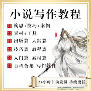 小说写作教程技巧网络新手课程网文入门素材全套教学签约大纲-88资料库