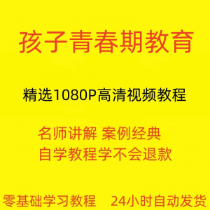 孩子青春期教育视频教程新手自学零基础入门精通教学课程全集-88资料库
