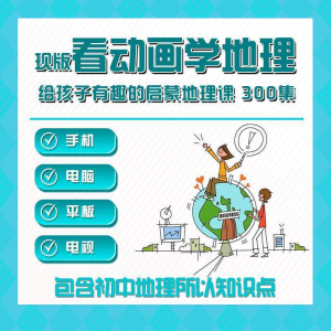 300集初中地理动画视频看动画学地理知识启蒙教学视频教程素材-88资料库