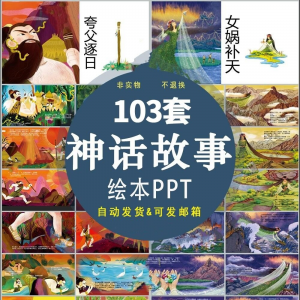 中国神话故事绘本PPT课件可修改模板古代传说大禹治水梁祝ppt模板-88资料库