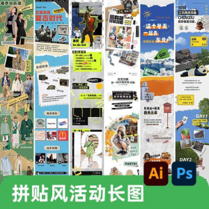 创意复古拼贴风公众号海报模板活动宣传长图排版推文h5素材PSDAI-88资料库
