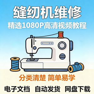 缝纫机维修视频教程新手小白自学零基础入门精通课程素材全集资料-88资料库