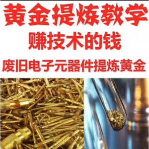 废旧电子垃圾提炼黄金教学技术元器件废料镀金料含金量教程-88资料库