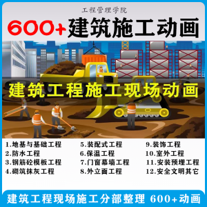 建筑施工动画一建二建现场工艺流程土建安装现场施工技术视频素材-88资料库