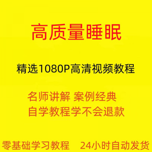 高质量睡眠视频教程教学培训课程在线自学安心入睡基础入门到精通-88资料库