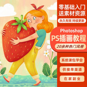 ps插画课教程零基础入门板绘视频国潮商插儿插扁平治愈绘本古风-88资料库