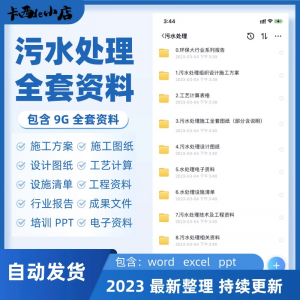 污水处理厂全套资料组织设计施工方案全套图纸工艺计算表ppt培训-88资料库