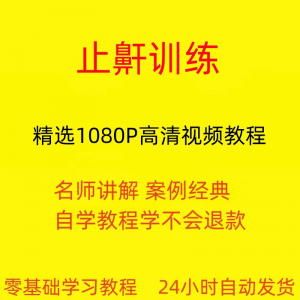 止鼾训练停止打呼噜视频教程全套从入门到精通技巧培训学习在线课-88资料库