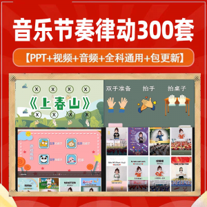 课堂互动音乐节奏律动游戏课件PP视频课前热身打节拍注意力训练-88资料库