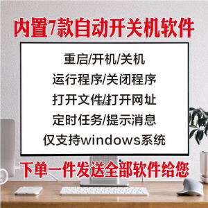 电脑自动定时开关机智能软件定时器开机重启运行执行任务工具程序-88资料库