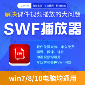 swf播放器工具swf视频格式播放软件本地视频文件播放进度条可拖动-88资料库