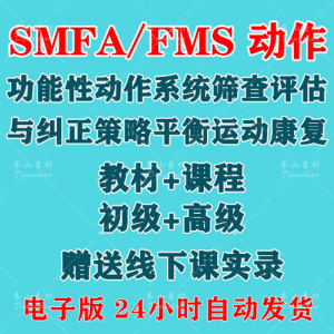 SFMA和FMS动作功能性系统评估与纠正初级高级运动颈椎脊康复课程-88资料库