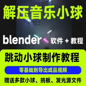 短视频抖音3D音乐小球blender软件制作视频教程跳动小球源文件win-88资料库