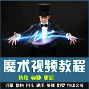 魔术视频教学合集 魔术 硬币舞台泡妞魔术 魔术教程永久更新-88资料库