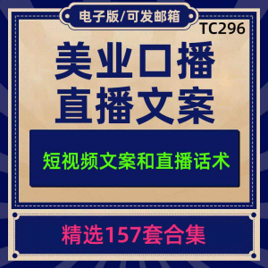 美业美容护肤科普口播短视频文案模板彩美妆直播带货话术脚本素材-88资料库