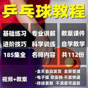 乒乓球教程少儿成人直拍横拍训练方法技巧自学教学教案视频课程-88资料库