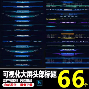 科技数据可视化大屏界面头部标题样式组件元素UI设计PSD素材模板-88资料库