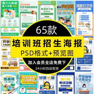 培训班招生语文数学英语辅导班寒暑假宣传海报PSD设计素材模板PS-88资料库