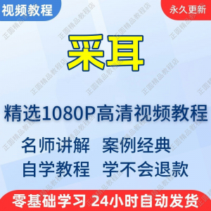 采耳手法视频学习教程新手自学零基础入门精通教学培训课程全集-88资料库