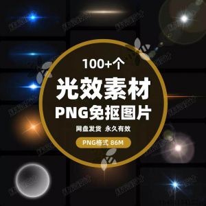 100款 光效光影星光光晕灯光 PNG免抠素材高清图片PS设计PPT素材-88资料库