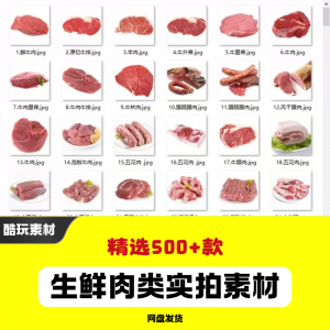 生鲜肉类猪肉羊肉牛肉实拍素材电商外卖新鲜菜品宣传图片-88资料库