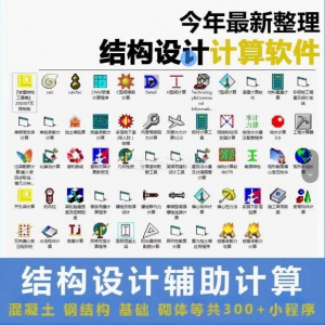 建筑结构辅助设计绿色小工具软件混凝土钢结构基础砌体计算程序-88资料库