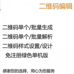 图文二维码制作软件文字个性批量生成器美化生成解析解码软件-88资料库