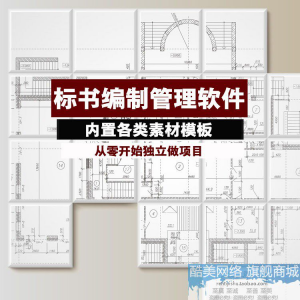 建筑工程标书编制软件土建招标投标技术标商务标制作管理软件工具-88资料库