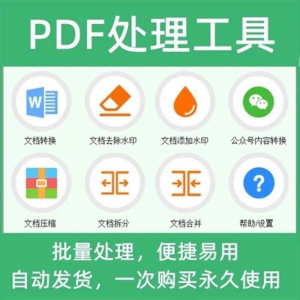 PDF批量处理工具格式转换合并拆分压缩大小去水印加水印工具-88资料库