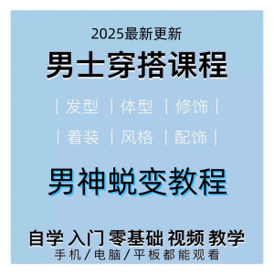 男生服装穿搭视频教程个人形象自信技巧着装风格设计改造男神学课-88资料库