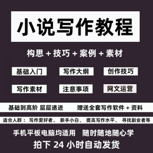 零基础小说写作教程网文新手创作技巧自学入门视频课素材大纲软件-88资料库