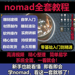 nomad教程sculpt 3d中文绘画ipad新手零基础雕刻建模全套视频课程-88资料库