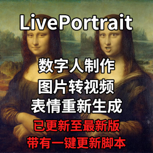 LivePortrait整合包AI图片驱动视频人物表情转移最新电脑版带教程-88资料库