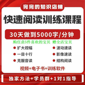提升抗视频教程天训练阅读软件送遗忘开发速读快速力专注全脑30-88资料库