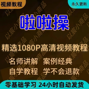 啦啦操视频教程新手学习小白自学零基础入门精通教学培训课程全集-88资料库
