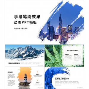手绘笔刷效果动态PPT模板 0680静之美物原创 墨迹 图片可替换-88资料库