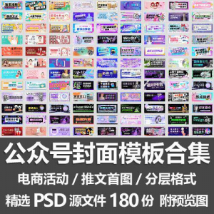 公众号封面模板合集/电商活动微信配图手机推文首图素材PSD源文件-88资料库