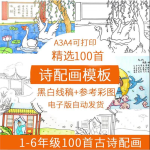 儿童小学生古诗配画模板手抄报电子版A3A4纸绘画涂色黑白线稿素材-88资料库