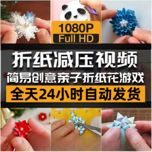 亲子折花游戏视频创意手工折纸 解减压自媒体思维书单号素材课程-88资料库