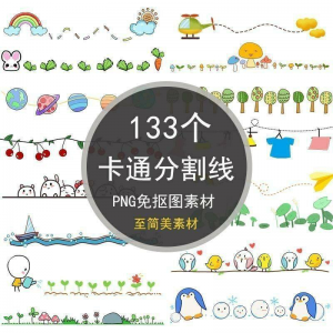 可爱卡通分割线png免抠图手绘小报插画创意分界线ps设计装饰素材-88资料库